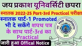 JPU स्नातक 2022-25 Part-3rd Practical परीक्षा | JPU पार्ट-1 Promoted दे सकेंगे पार्ट-3 प्रैक्टिकल