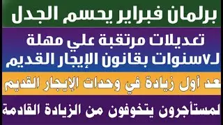 فرحة المستاجرين خلاص انتهت تعديل 7 سنوات والبرلمان المقبل يحسم الجدل#قانون_الايجار_القديم