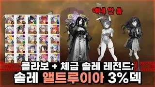 [니케] 솔레 앨트루이아 3%덱 공략 영상ㅣ프바 버전, 목단 버전 준비했습니다