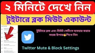 How to Use Twitter X Mute & Block Settings 2024 Bangla Tutorial