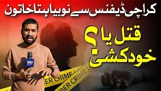 Mystery of Karachi DHA Incident: Was It a Murder or Suicide? Shocking Crime Scene Details | DawnNews