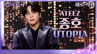 [세로 직캠] 종호 - UTOPIA [불후의 명곡2 전설을 노래하다/Immortal Songs 2] | KBS 231125 방송