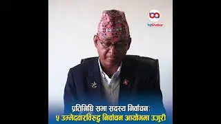 प्रतिनिधि सभा सदस्य निर्वाचनः ५ उम्मेदवारविरुद्ध निर्वाचन आयोगमा उजुरी #nirwachan #nirwachanaayog