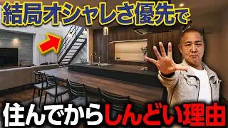 【18選】確かにお洒落だけど...見た目を優先すると住んでからしんどい理由を解説します！【水回り/家事/ペンダントライト/植樹】