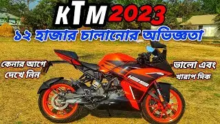 সব ছেলেদের স্বপ্নের বাইক KTM RC। ভালো ও খারাপ দিক গুলো।আসিফ জামান