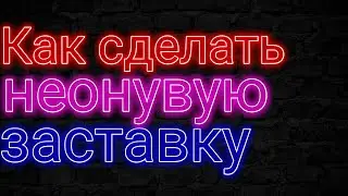 Как сделать неон на android