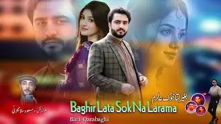 Baghir Lata Sok Na Larama 🔥 Bari Qarabaghi Pashto New Song 2026 🔥 Official Music 🔥 باری قراباغی
