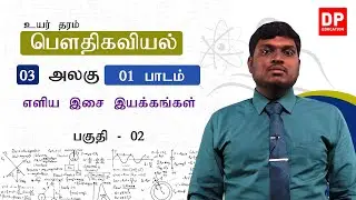 அலகு 03 | 01 - எளிய இசை இயக்கங்கள் - 02 | AL Physics in Tamil
