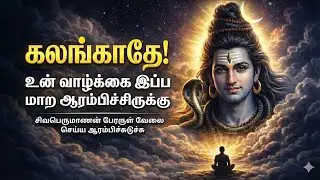 சிவபெருமானின் பேரருள் உங்களைத் தீண்டுவதை உணர்த்தும் 5 அறிகுறிகள்!