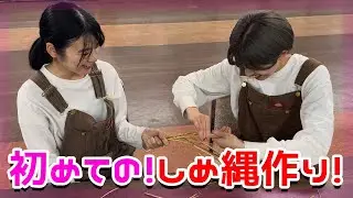あけましておめでとうございます！初めてのしめ縄作り！巻くだけなのにグダグダすぎてやばい笑【ホテルサンバード】