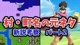 【ドラクエ3】第2弾：村・町の名前の元ネタ＋アリアハン新説考察