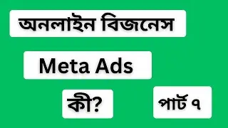 Meta Ads Campaign Objective Explained in Bangla | Awareness, Traffic, Sales | Meta Ads Tutorial