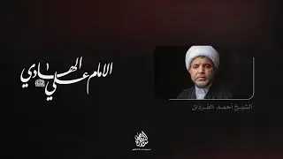 ذكرى شهادة الإمام علي الهادي (ع) | سماحة الشيخ أحمد الفردان | 1447 هـ
