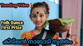 Nododi Nritham | Folk dance | 1st Prize|Tribal form💃കൊച്ചു മിടുക്കിയുടെ പൊളിച്ചടുക്കിയ നാടോടി നൃത്തം