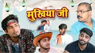 Mukhiya Ji || मुखिया जी || AB Team || New Comedy Video || @abodhbabu  @ManiMerajVines