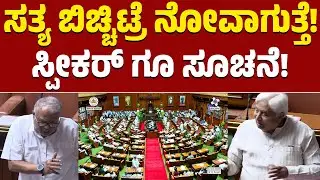 Karnataka Legislative Assembly | ಸತ್ಯ ಬಿಚ್ಚಿಟ್ರೆ ನೋವಾಗುತ್ತೆ! | ಸ್ಪೀಕರ್ ಗೂ ಸೂಚನೆ! | Aravind Bellad