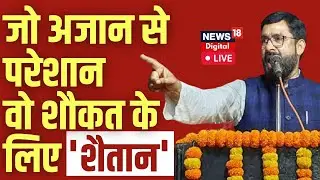 Live: AIMIM नेता Shaukat Ali का भड़काऊ बयान, जो अजान से परेशान वो है शैतान I Hindi News
