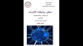مختبروشبكات الإنترنت الفصل الثالث المحاضرة الاولى اجهزة الشبكة الثالث حاسبات المهني Networks Devices