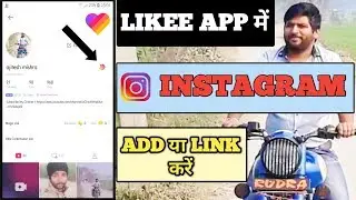 Likee मे Instagram कैसे लिंक करें || How to Add Like App Link on instagram | Ajitesh Mishra Official