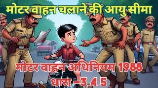 मोटर वाहन अधिनियम पर धारा 3,4 और 5 #motorvehicleact #legaleducation @advocatesadda