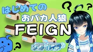 【Feign】はじめてのおバカ人狼！
