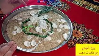 برج الجدي 🎀 بشري طال انتظارها خلال أيام 👌ندمان علي فراقك ويبحث عنك 👌 بوابه رزق ومال حلو 💖 زواج 