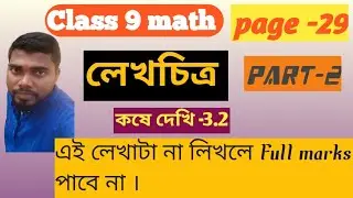লেখচিত্র class 9 কষে দেখি 3.2।লেখচিত্র class 9 ।class 9 likho chitra 3.2 ।lekh chitra class 9 ।
