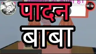 MAKE JOKE OF DHAMAKEDAR पादन बाबा का आशीर्वाद प्राप्तMJO Funny video comedyVefunny Kanpuriya HaRsHiT