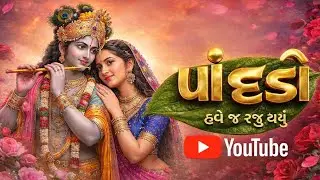 પાંદડી 🌿 | Gopal Bharwad New Gujarati Song 2026 | Gujarati Audio Zone #newsong ##GujaratiAudioZone#