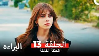 مسلسل البراءة  الحلقة 13
