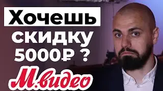 Скидка на ВСЮ ТЕХНИКУ в Мвидео и других магазинах | Секрет всех 