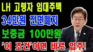월세 3만원_ 65세 이상이 무조건 알아야 할 LH 임대주택 종류 총정리