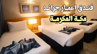 فندق اعمار جراند مكة المكرمة 🇸🇦 Emaar Grand Hotel Maccah
