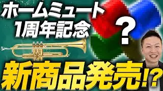 【祝1周年】Brass Gear HomeMuteが1周年！そして新商品ついに発表！？