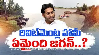 గోదావరి వరద ప్రాంతాల్లో మొదలుకాని గ్రోయిన్ల నిర్మాణం | Delay on Construction of Groynes