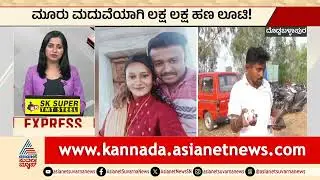 Doddaballapura: 3 ಮದುವೆಯಾಗಿ ಲಕ್ಷ ಲಕ್ಷ ಹಣ ಲೂಟಿ! | Marriage Fraud Scam | Suvarna News | Kannada News