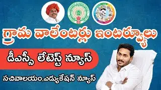 Ap grama volunteer Latest News today || Ap Dsc Latest updates || Education News Telugu