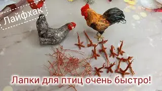 Как очень быстро сделать лапки для птичек. #лайфхаки #ватнаяигрушка #кукласвоимируками