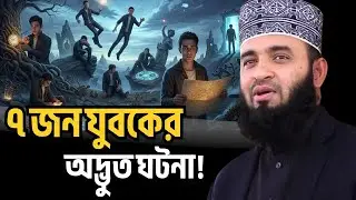 সাতজন যুবকের অদ্ভুত ঘটনা। আখিরাতে যাত্রা। mizanur rahman azhari waz, azhari waz, new waz, waz