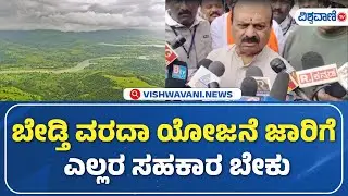 Basavaraj Bommai | Bedti Varada Project | ಬೇಡ್ತಿ ವರದಾ ಯೋಜನೆ ಜಾರಿಗೆ  ಎಲ್ಲರ ಸಹಕಾರ ಬೇಕು | Vishwavani TV