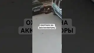 Battery Hunter #thief #emergency #auto #kazan #incident #shorts