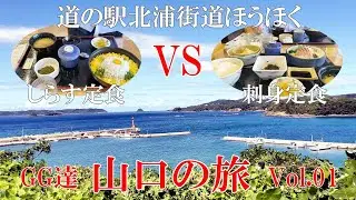 【GG65】萩・津和野の旅　道の駅 北浦街道ほうほく編　Vol.01
