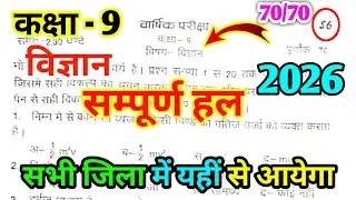 Class 9th Science annual exam paper 2026 Code 56 || class 9 science final exam question paper 2026
