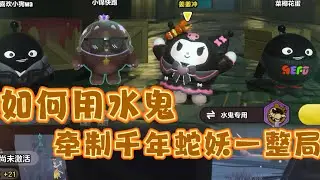 如何用水鬼牵制千年蛇妖一整局