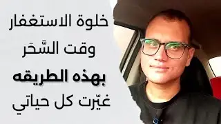 طبّقتُ خلوةَ الاستغفار في رجب بهذه الطريقة… ففُتِحت لي أبواب رزق ما كنتُ أتخيّلها