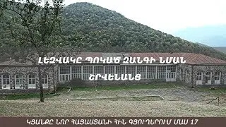 ԼԵԶՎԱԿԸ ՊՈԿԱԾ ԶԱՆԳԻ ՆՄԱՆ.  ՇՐՎԵՆԱՆՑ. կյանքը նոր Հայաստանի հին գյուղերում մաս17