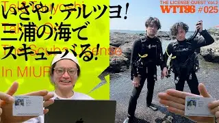 いざや! テルツヨ! 三浦の海でスキューバる!【#025】