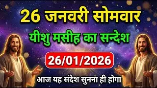 26 जनवरी 2026 (सोमवार) का यीशु मसीह का संदेश ✝️ | Jesus Message Today | #yeshu #biblevachan