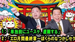 ダイアンのTOKYO STYLE 🌈 本編「エロ月間最終章～ぼくらのなつかしセクシー女優 2000年代初頭篇～」【アフタートーク】【睡眠用・作業用・ドライブ・高音質BGM聞き流し】
