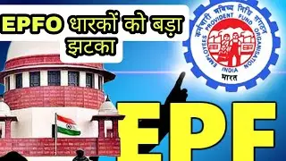 EPFO धारकों को बड़ा झटका अभी पूरी खबर
